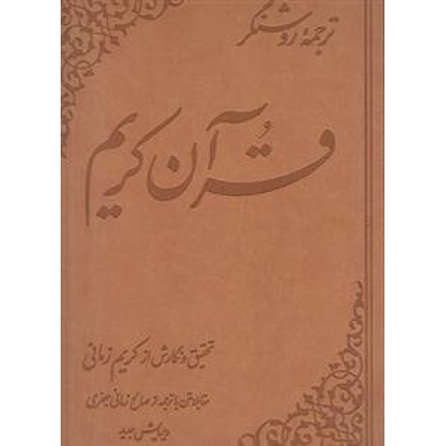 کتاب ترجمه روشنگر قرآن کریم