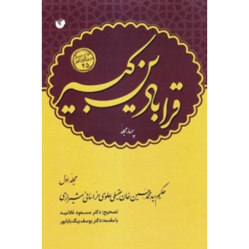 کتاب قرابادین کبیر ( دوره 4 جلدی )