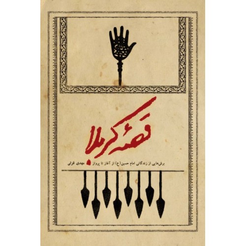 کتاب قصه کربلا 
