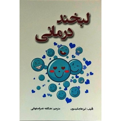 کتاب لبخند درمانی