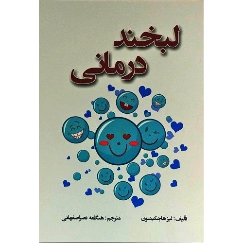 کتاب لبخند درمانی