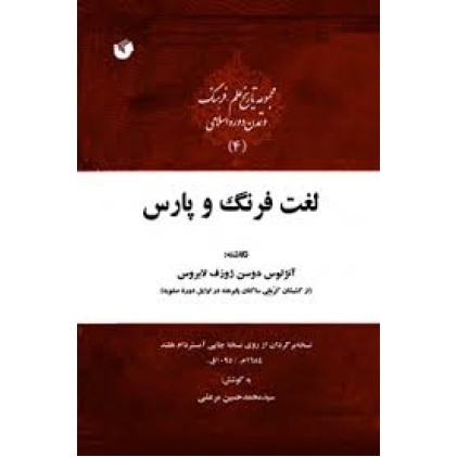 کتاب لغت فرنگ و پارس