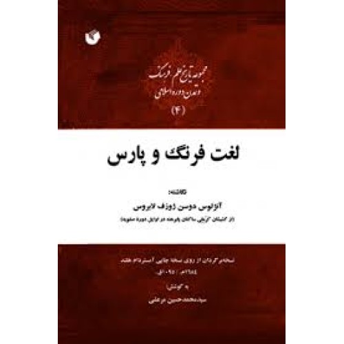 کتاب لغت فرنگ و پارس