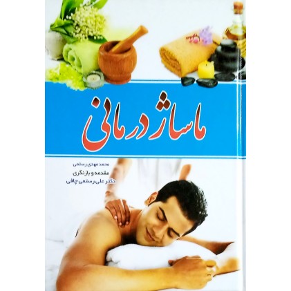 کتاب ماساژ درمانی