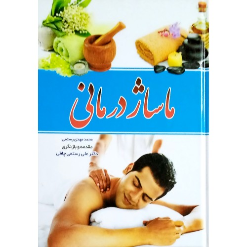 کتاب ماساژ درمانی