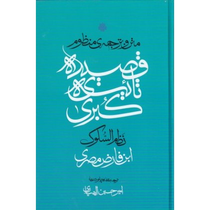 کتاب متن و ترجمه قصیده ی تائیه ی کبری