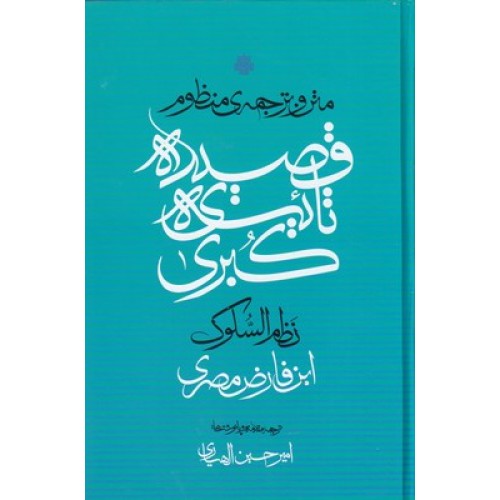 کتاب متن و ترجمه قصیده ی تائیه ی کبری
