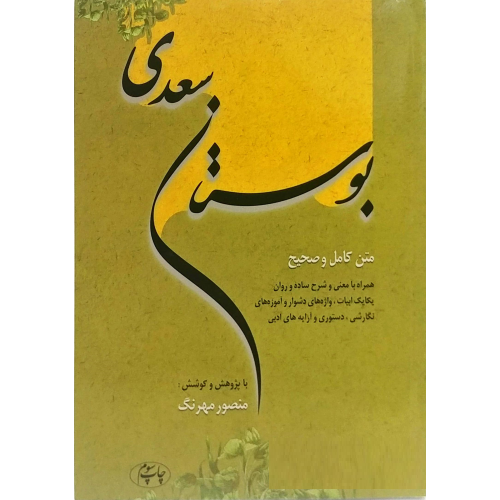 کتاب متن کامل و صحیح بوستان سعدی