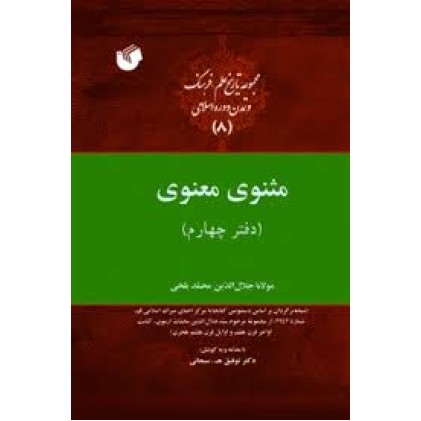 کتاب مثنوی معنوی