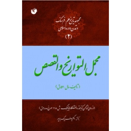 کتاب مجمل التواریخ و القصص