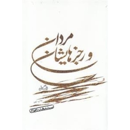 کتاب مردان و رجز هایشان