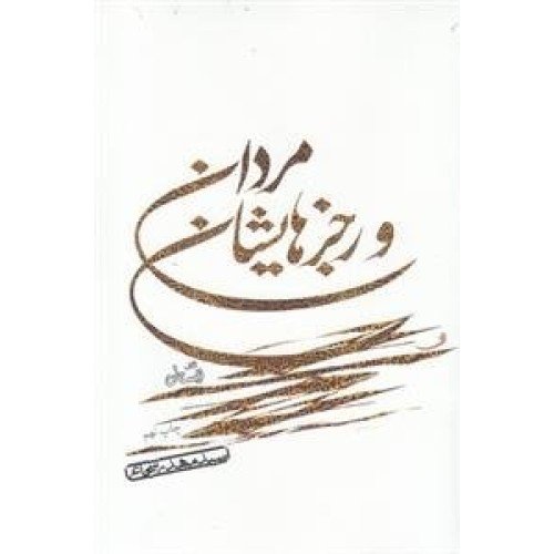 کتاب مردان و رجز هایشان