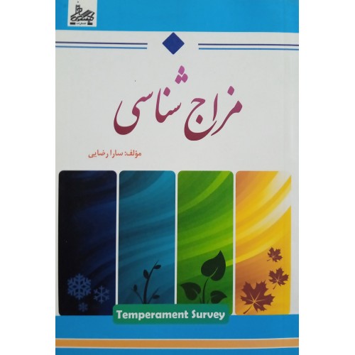 کتاب مزاج شناسی