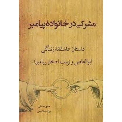 کتاب مشرکی در خانه پیامبر