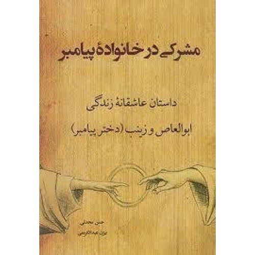 کتاب مشرکی در خانه پیامبر