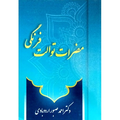کتاب مضرات توالت فرنگی