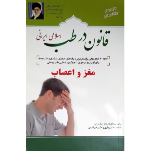 کتاب قانون در طب اسلامی ایرانی - مغز و اعصاب