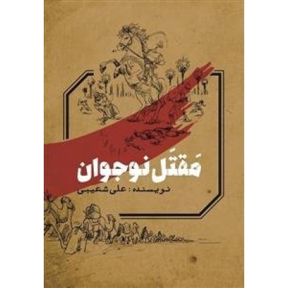کتاب مقتل نوجوان