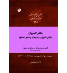 کتاب منافع الحیوان