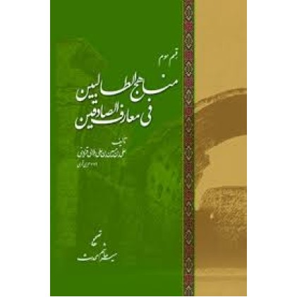 کتاب مناهج الطالبین فی معارف الصادقین
