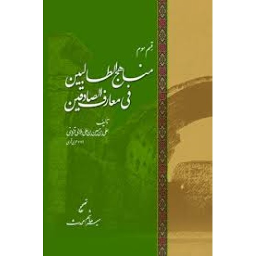 کتاب مناهج الطالبین فی معارف الصادقین