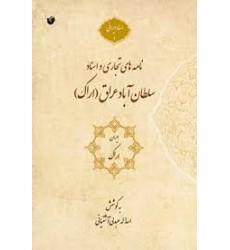 کتاب نامه های تجاری و اسناد سلطان آباد ارک