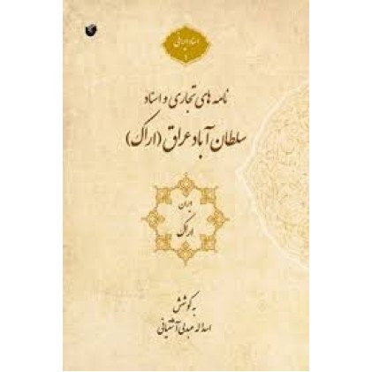 کتاب نامه های تجاری و اسناد سلطان آباد ارک