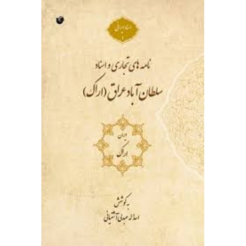 کتاب نامه های تجاری و اسناد سلطان آباد ارک