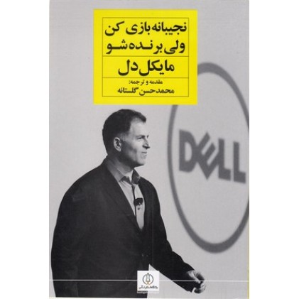 کتاب نجیبانه بازی کن ولی برنده شو