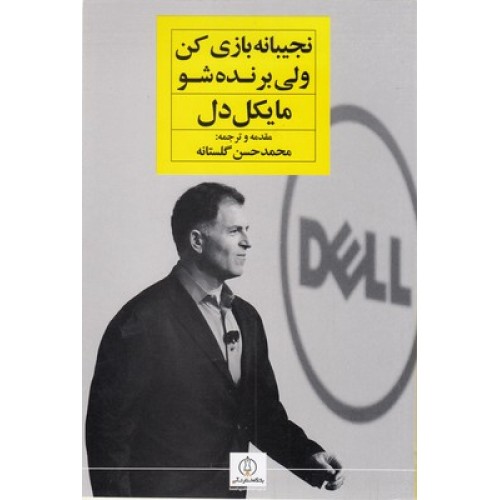 کتاب نجیبانه بازی کن ولی برنده شو