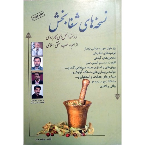 کتاب نسخه های شفابخش و دستورالعمل های کاربردی
