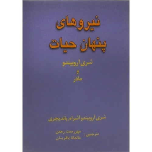 کتاب نیروهای پنهان حیات