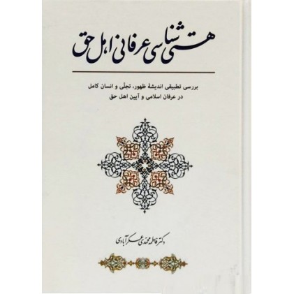 کتاب هستی شناسی عرفانی اهل حق