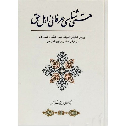 کتاب هستی شناسی عرفانی اهل حق