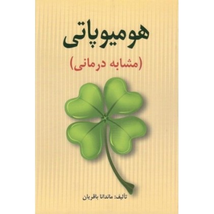 کتاب هومیوپاتی ( مشابه درمانی )