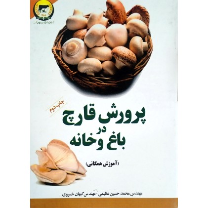 کتاب پرورش قارچ در باغ و خانه