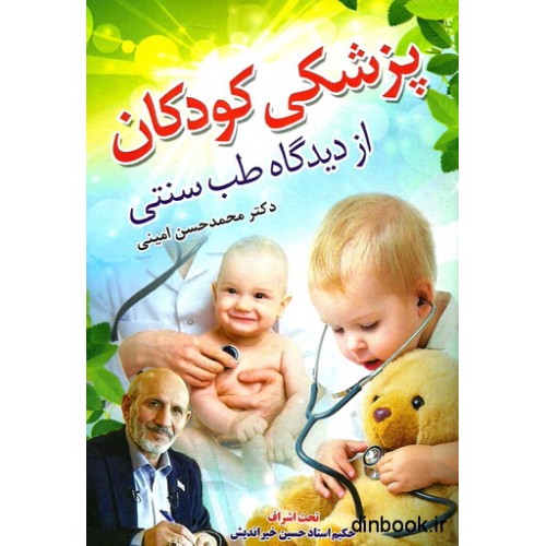 کتاب پزشکی کودکان از دیدگاه طب سنتی