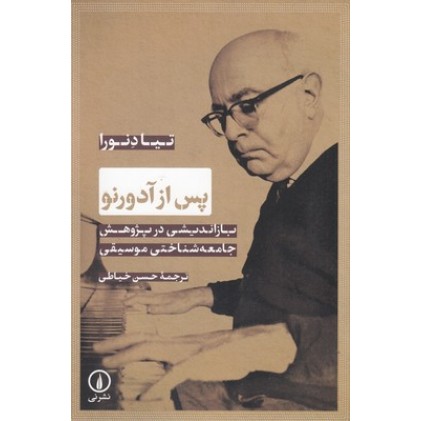 کتاب پس از آدورنو