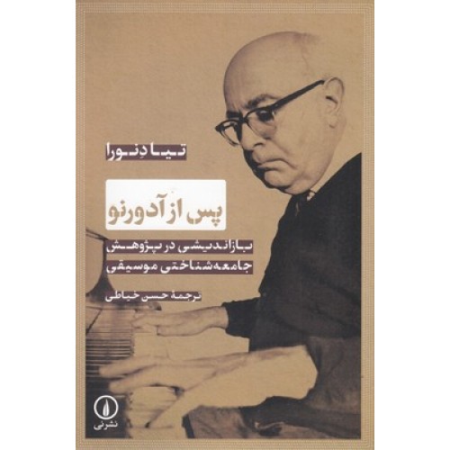 کتاب پس از آدورنو