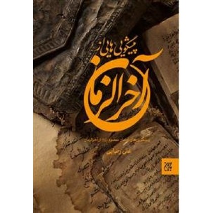 کتاب پیشگویی هایی از آخر الزمان