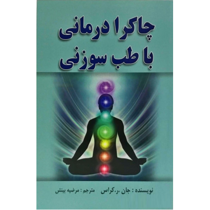 کتاب چاکرا درمانی با طب سوزنی