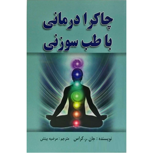 کتاب چاکرا درمانی با طب سوزنی