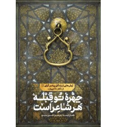 کتاب چهره تو قبله هر شاعر است