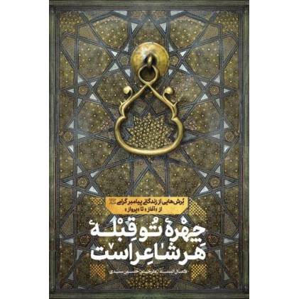 کتاب چهره تو قبله هر شاعر است