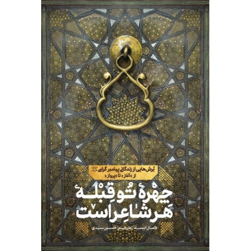 کتاب چهره تو قبله هر شاعر است