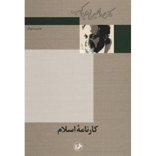 کتاب کارنامه اسلام