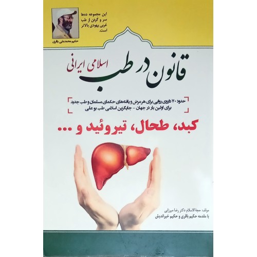 کتاب قانون در طب اسلامی ایرانی - کبد, طحال, تیروئید