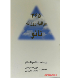 کتاب 365 مراقبه روزانه تائو
