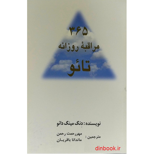 کتاب 365 مراقبه روزانه تائو