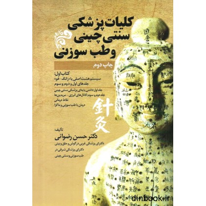 کتاب کلیات پزشکی سنتی چینی و طب سوزنی ( کتاب اول )